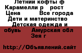 Летнии кофты ф.Карамелли р.4 рост104 › Цена ­ 700 - Все города Дети и материнство » Детская одежда и обувь   . Амурская обл.,Зея г.